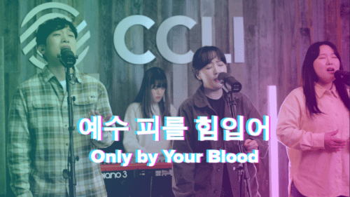 Enter In (Only by Your Blood) – 예수 피를 힘입어