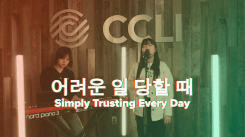 Simply Trusting Every Day – 어려운 일 당할 때